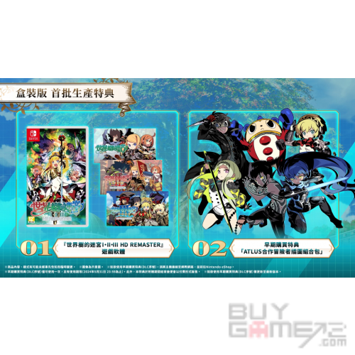 世界樹的迷宮 1, 2, 3 HD Remaster 香港版