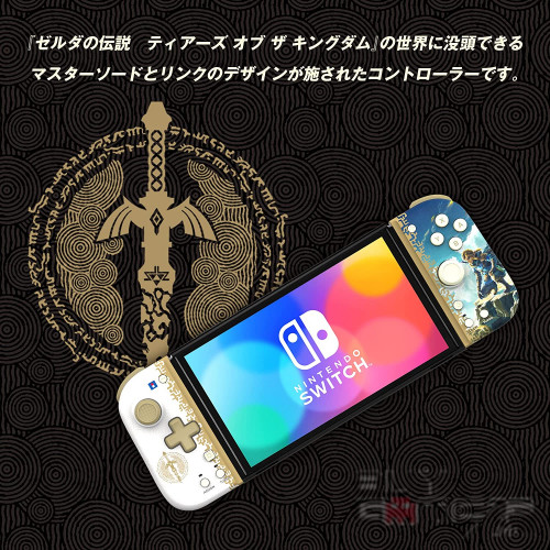 Switch 分体式控制器 Fit (萨尔达传说~ 王国之泪, HORI) 日本版