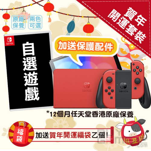 OLED Switch 主機 (賀年開運套裝) 買Game2限定版