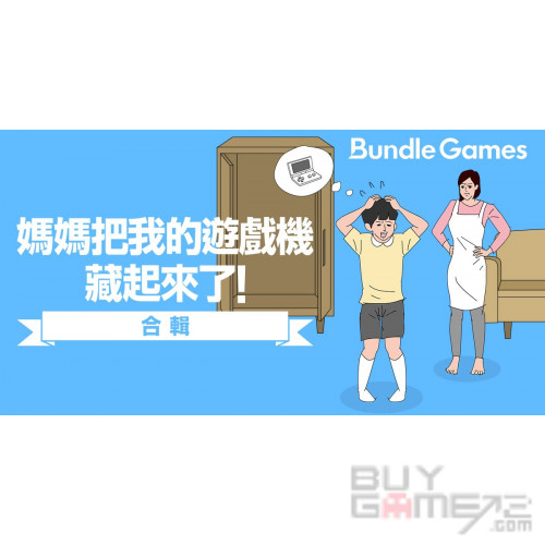 妈妈把我的游戏藏起来了合集 日本版