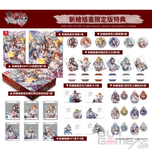 茉莉花之炯 天命胤異傳 (新繪插畫限定版) 香港限定版